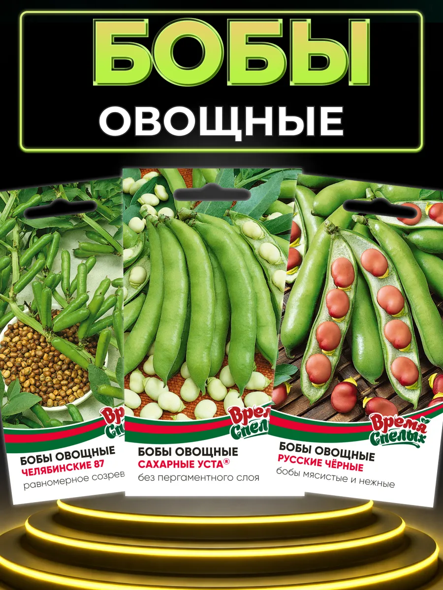 Семена микс бобов