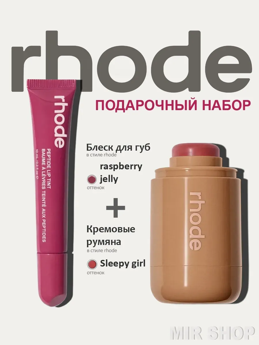 блеск для губ румяна для лица набор Rhode