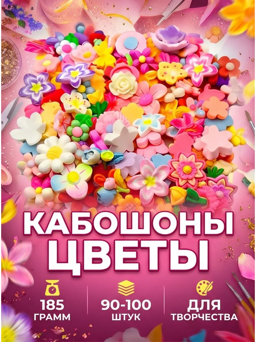 Кабошоны цветы 185г(90-100шт)