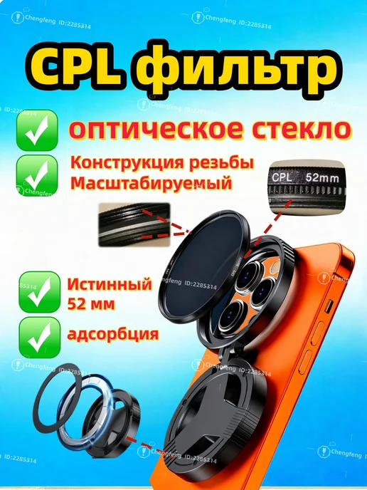 Поляризационный фильтр CPL 52 мм для смартфона, вариант
