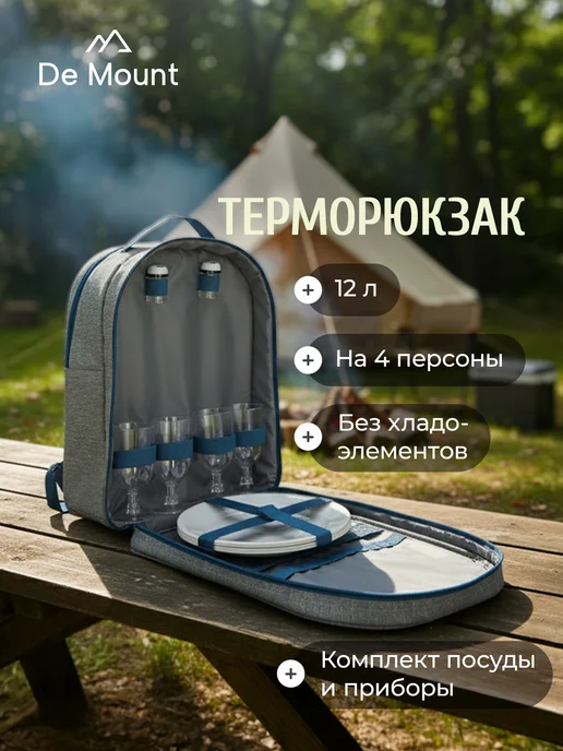 De Mount Набор для пикника, серый