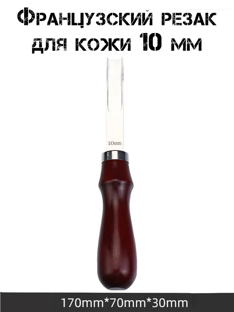 Французский резак по коже нож для работы с кожей