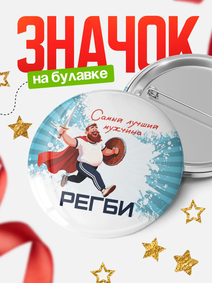 Круглый значок Самый лучший мужчина Регби