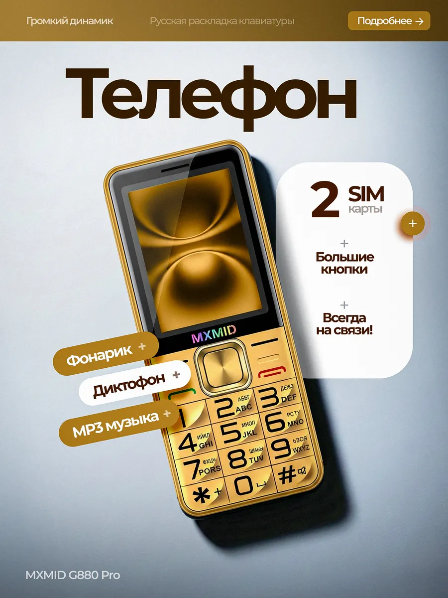 Мобильный телефон кнопочный MXMID G880 Pro