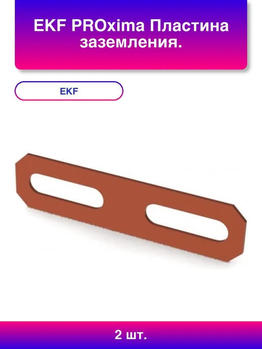 EKF 2шт. PROxima Пластина заземления, 2 шт