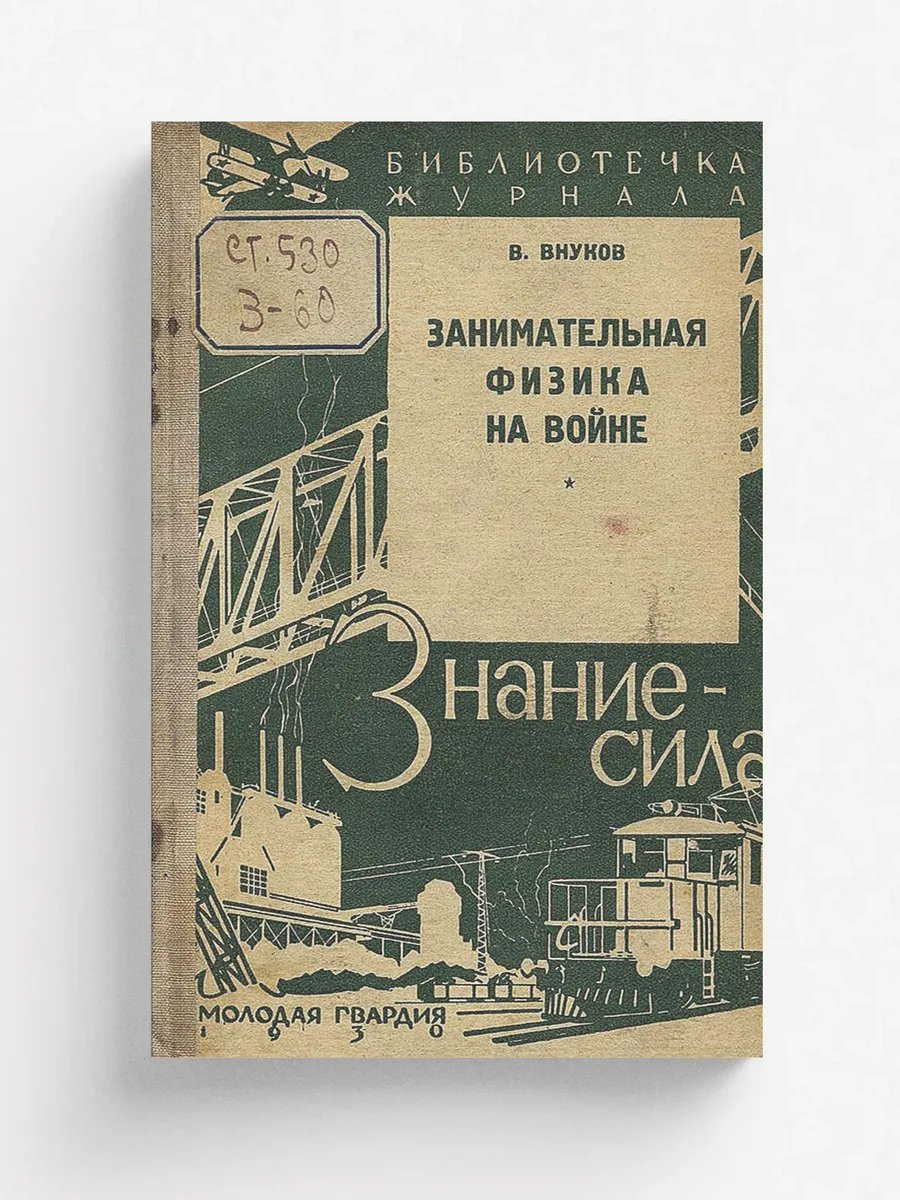 Занимательная физика на войне
