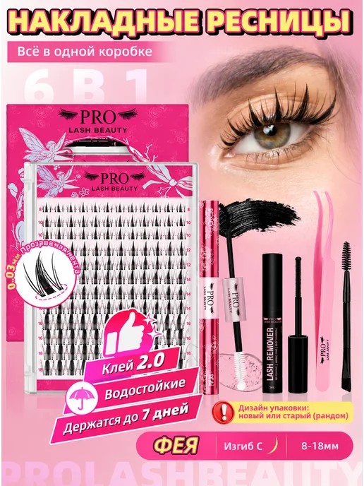 PROLASHBEAUTY Накладные ресницы пучки с клеем 6 в 1 набор 8-18мм (ФЕЯ), черный