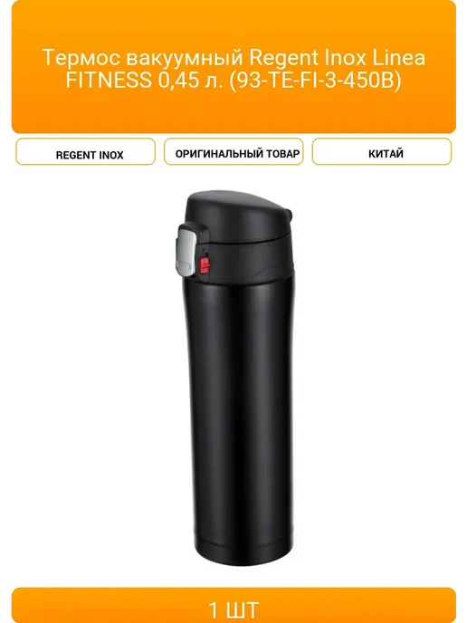 Термос вакуумный Regent Inox Linea FITNESS 0,45 л. (93-TE-F, 450 мл