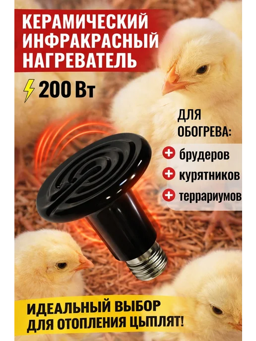 Инфракрасная тепловая лампа 250 Вт для цыплят и поросят, черный