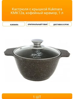 Кастрюля 1 л KUKMARA кмк12а, алюминий, кофейный мрамор