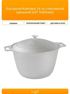 KUKMARA Кастрюля 1л со стеклянной крышкой (к01 Kukmara)