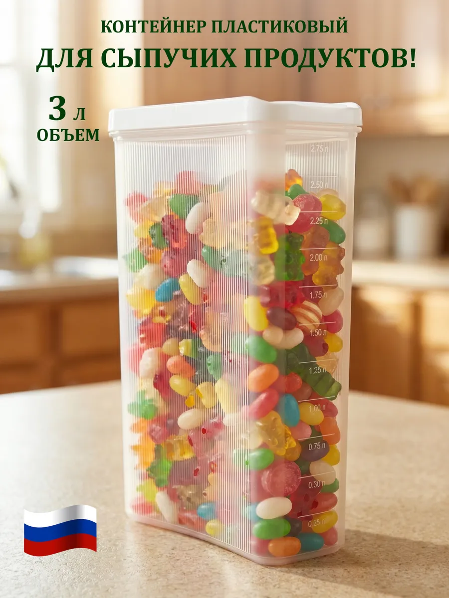 Контейнеры для сыпучих продуктов с крышкой 3л