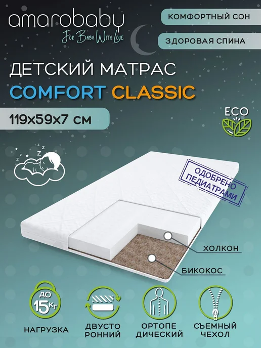 AmaroBaby Матрас для кроватки "Comfort Classic", 1190х590х70 мм, 590x70 мм, фото 2