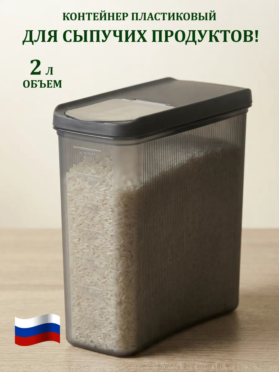 Контейнеры для сыпучих продуктов с крышкой 2л