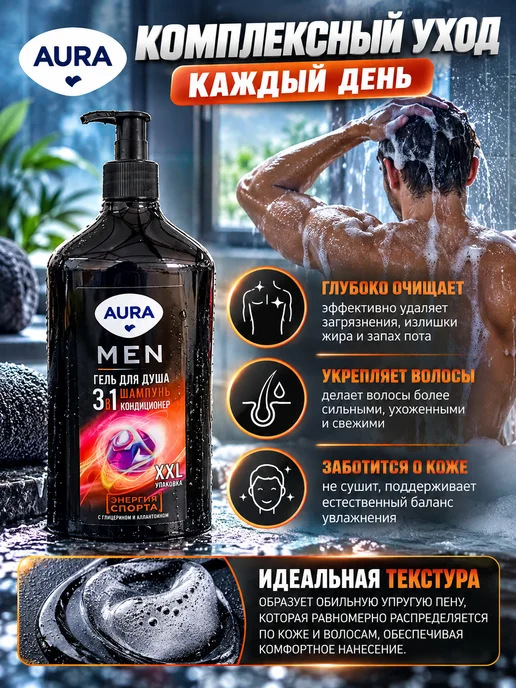 Гель для душа 3 в 1 мужской с дозатором Гель для душа Aura, Men 3в1 Энергия спорта, 750 мл, 750 мл, фото 3
