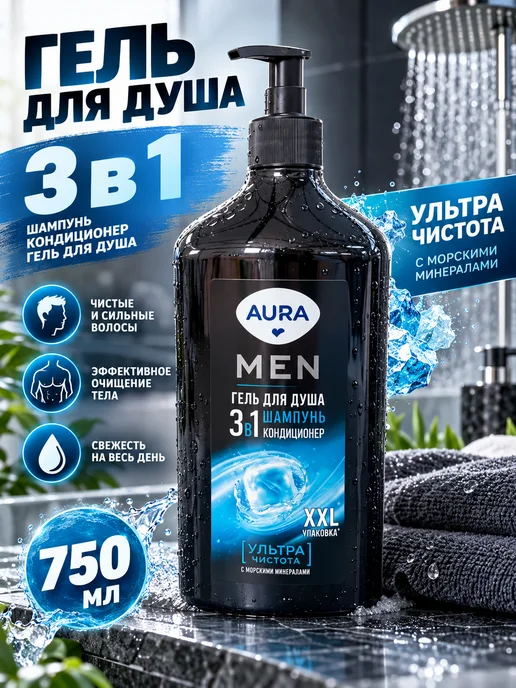 Гель для душа 3 в 1 мужской с дозатором Гель для душа Aura, Men 3в1 Ультра чистота, 750 мл, 750 мл