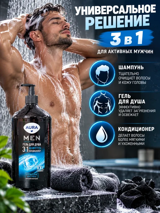 Гель для душа 3 в 1 мужской с дозатором Гель для душа Aura, Men 3в1 Ультра чистота, 750 мл, 750 мл, фото 2