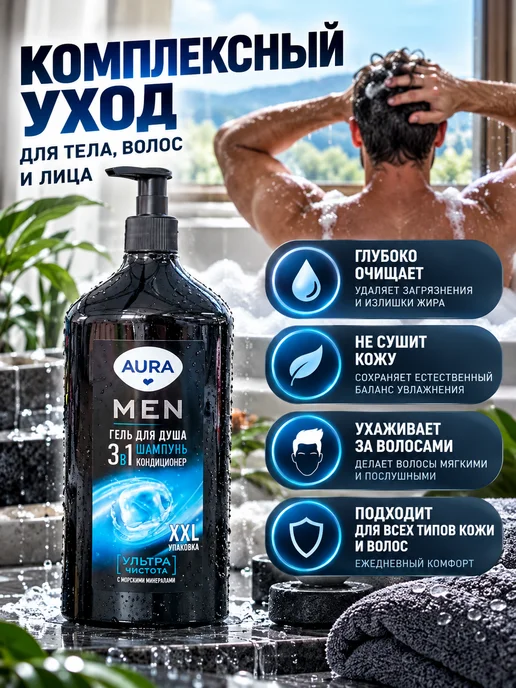 Гель для душа 3 в 1 мужской с дозатором Гель для душа Aura, Men 3в1 Ультра чистота, 750 мл, 750 мл, фото 3