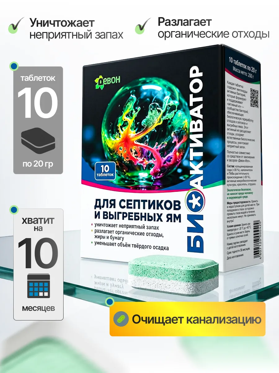 Биоактиватор для септиков и выгребных ям, станций биоочистки