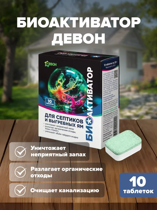 Девон Биоактиватор для септиков и выгребных ям, станций биоочистки, вариант, фото 8
