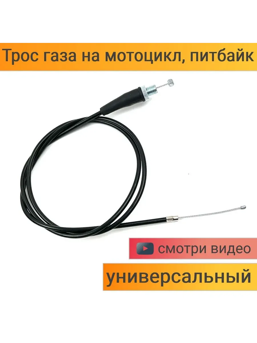 Трос газа универсальный длина - 1270мм, оплетки - 1150мм