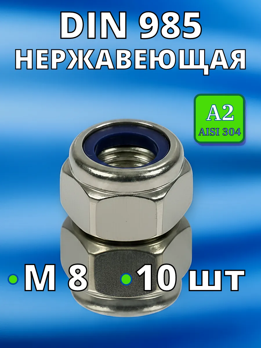 Гайка со стоп кольцом нержавеющая А2 DIN985 М8 10 шт нерж