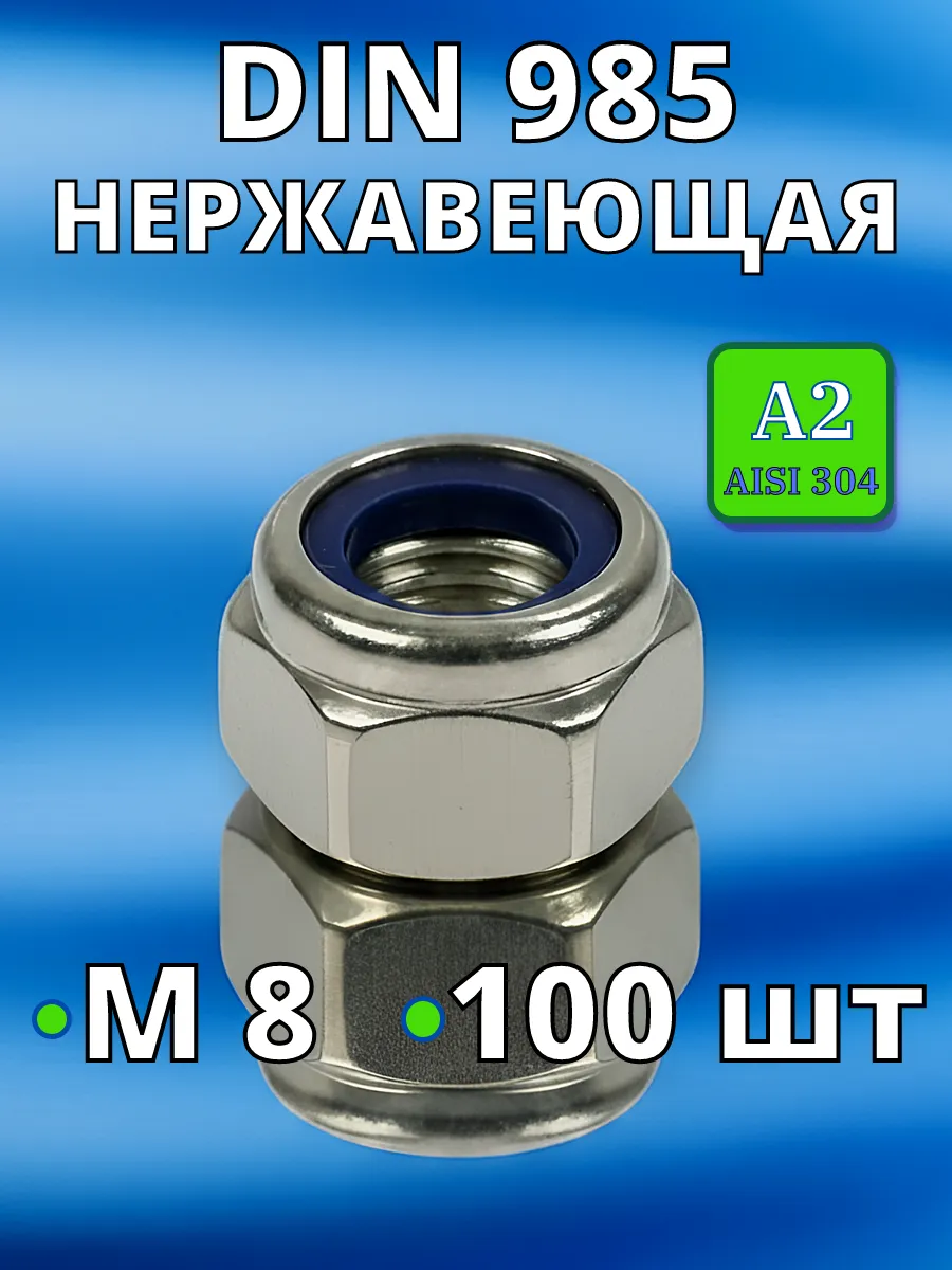Гайка со стоп кольцом нержавеющая А2 DIN985 М8 100 шт нерж