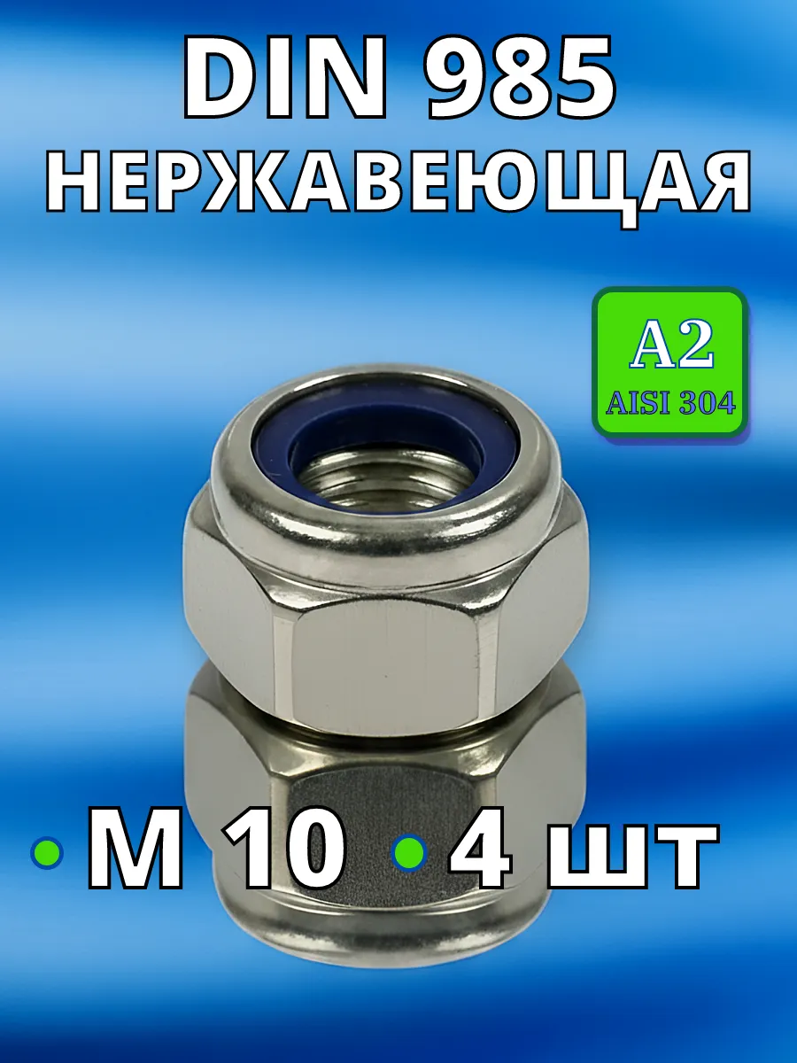 Гайка со стоп кольцом нержавеющая А2 DIN985 М10 4 шт нерж