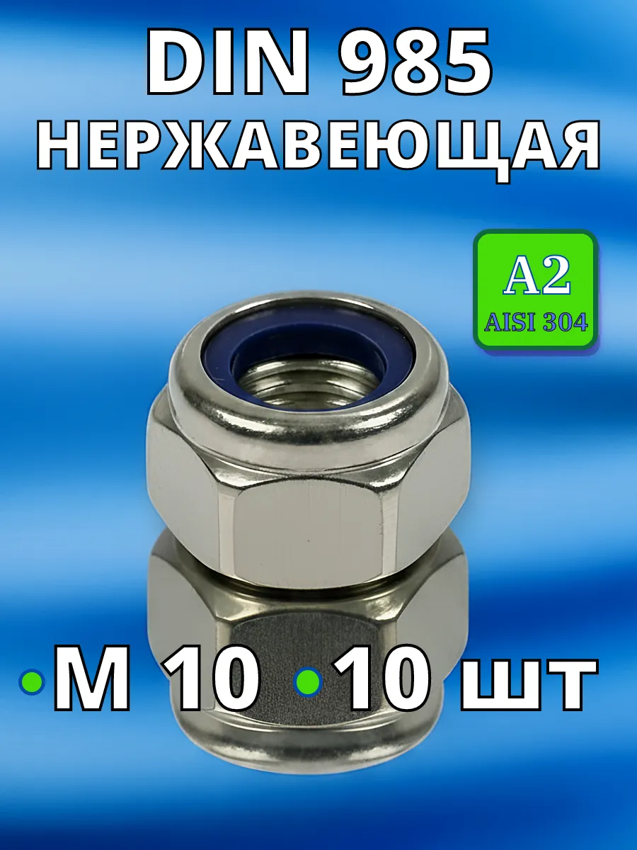 Гайка со стоп кольцом нержавеющая А2 DIN985 М10 10 шт нерж