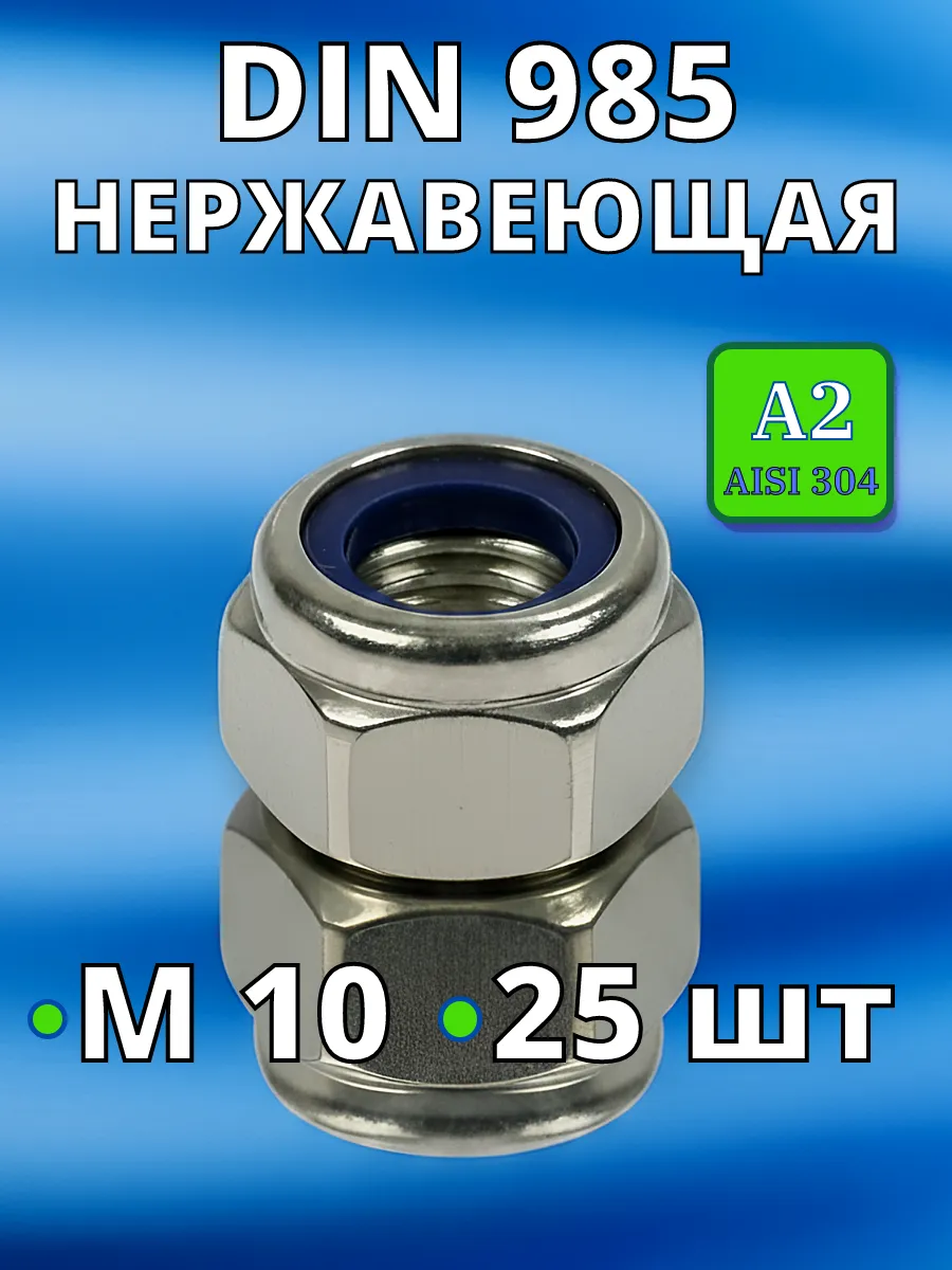 Гайка со стоп кольцом нержавеющая А2 DIN985 М10 25 шт нерж