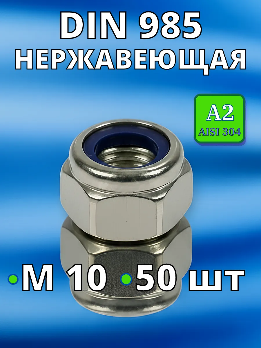 Гайка со стоп кольцом нержавеющая А2 DIN985 М10 50 шт нерж