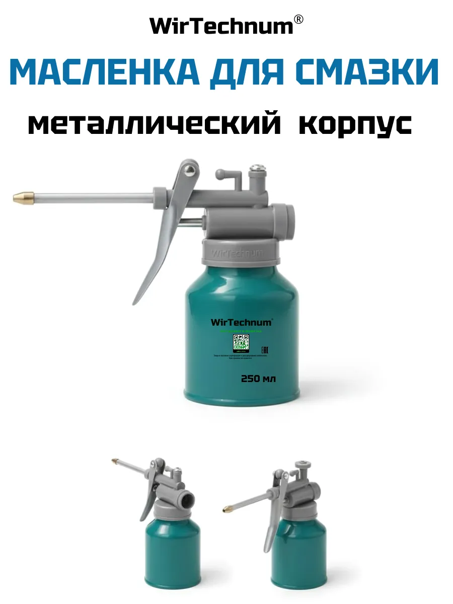 Масленка для смазки металлическая 250 мл