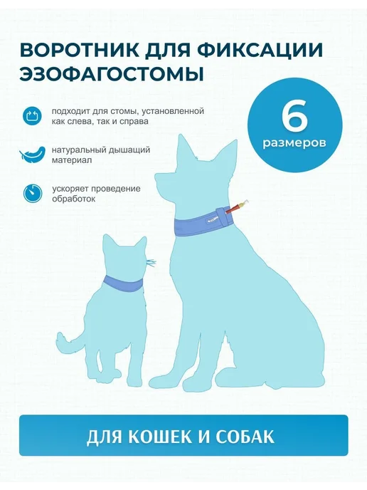 Мягкий воротник для эзофагостомы размер 0 фланель, вариант, фото 2