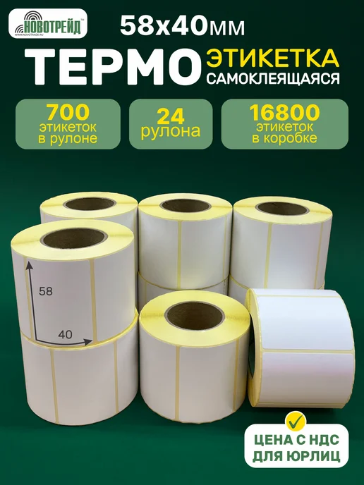 НОВОТРЕЙД Термоэтикетка 58х40мм (700) ЭКО самоклеящаяся 24 рулона, 58x40 мм, 24 шт