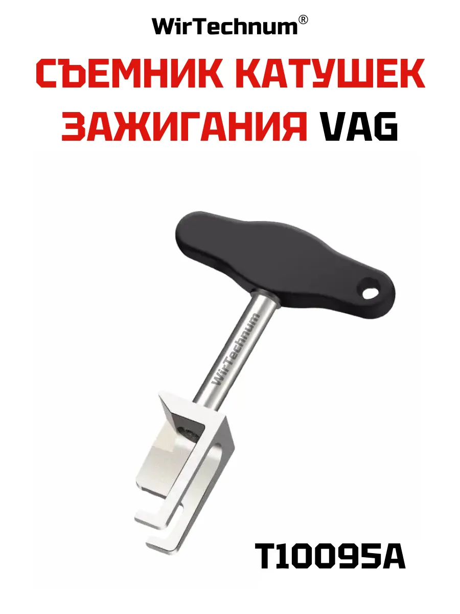 Съемник катушки зажигания VAG V5 2.3, V6 3.2 T10095A