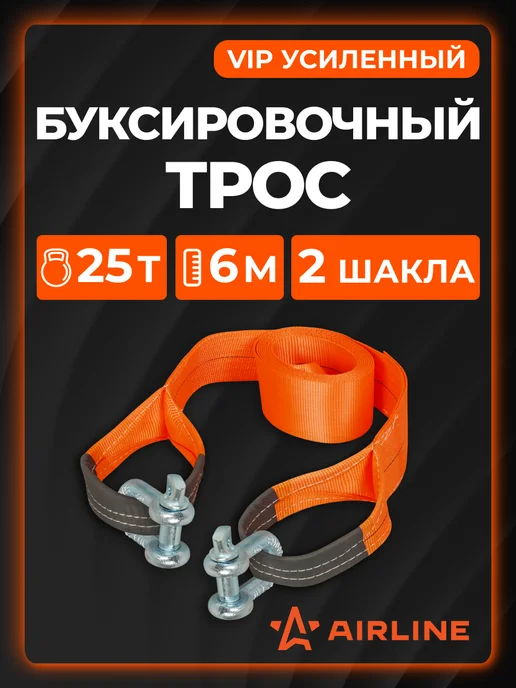AIRLINE Трос VIP буксировочный усиленный (лента) 25 т, 6 м, 2, 6 м