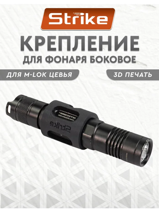 Strike Gear Крепление Strike для фонаря 25мм на M-LOK боковое, 3D печать, черный
