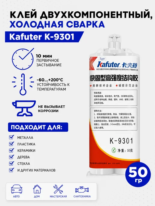 Клей двухкомпонентный kafuter K-9301, 50 гр, 50 г