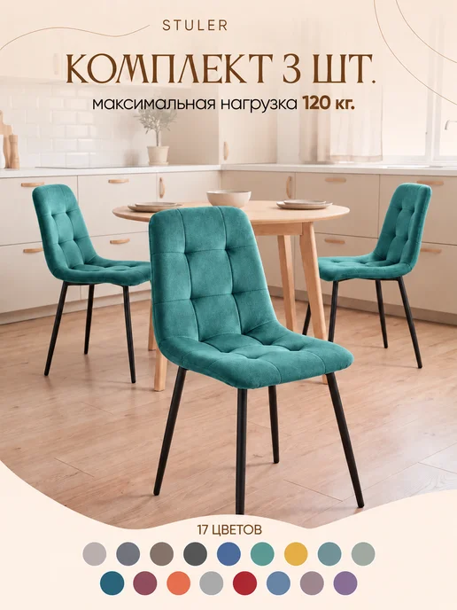 STULER Стулья для кухни комплект 3 шт, 3 шт