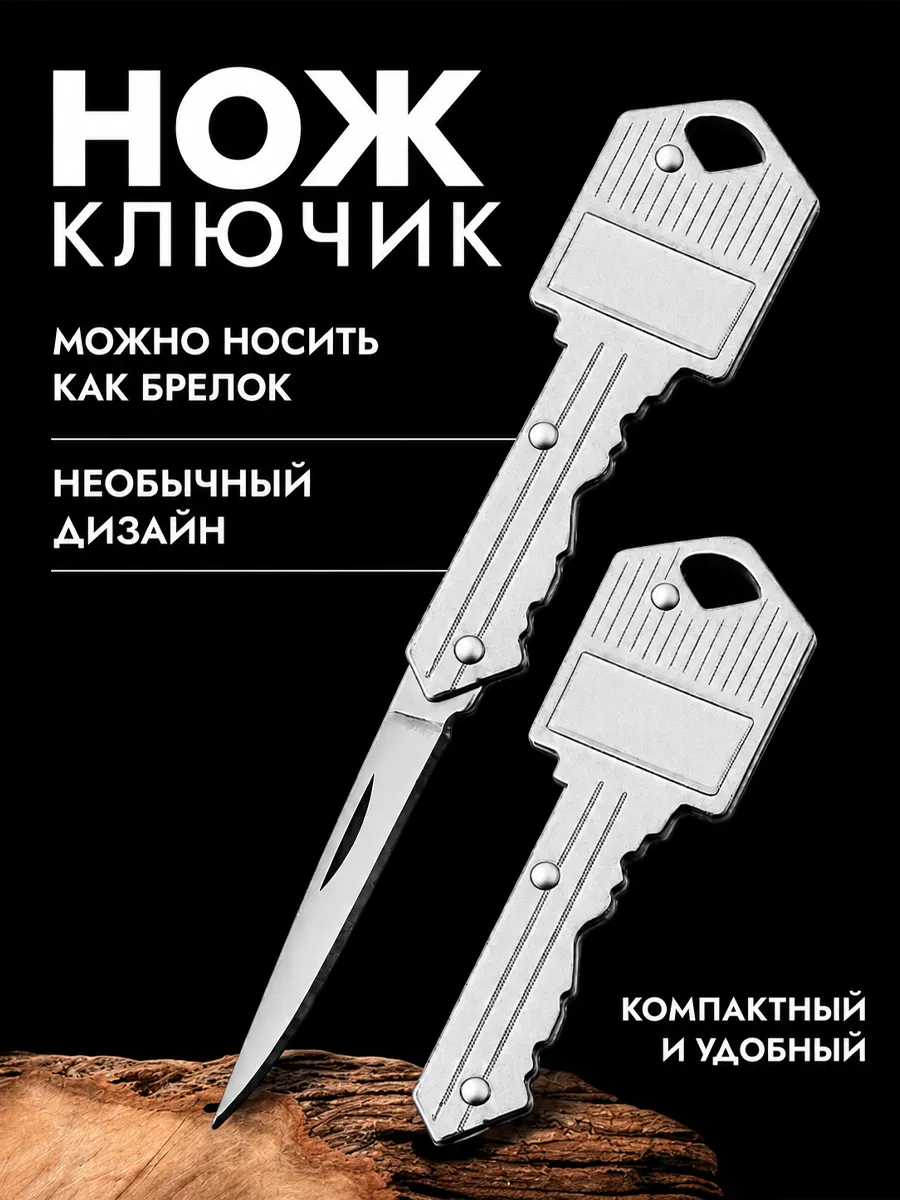 Нож ключ