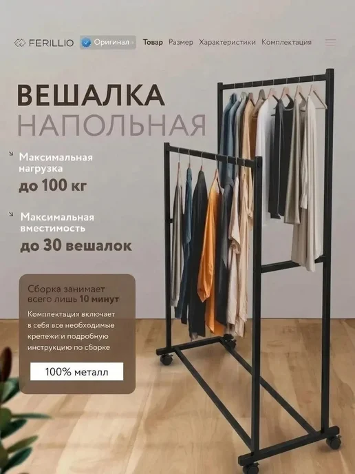FERILLIO Вешалка напольная для одежды металлическая рейл на колесиках, черный, в упаковке 4,5 кг