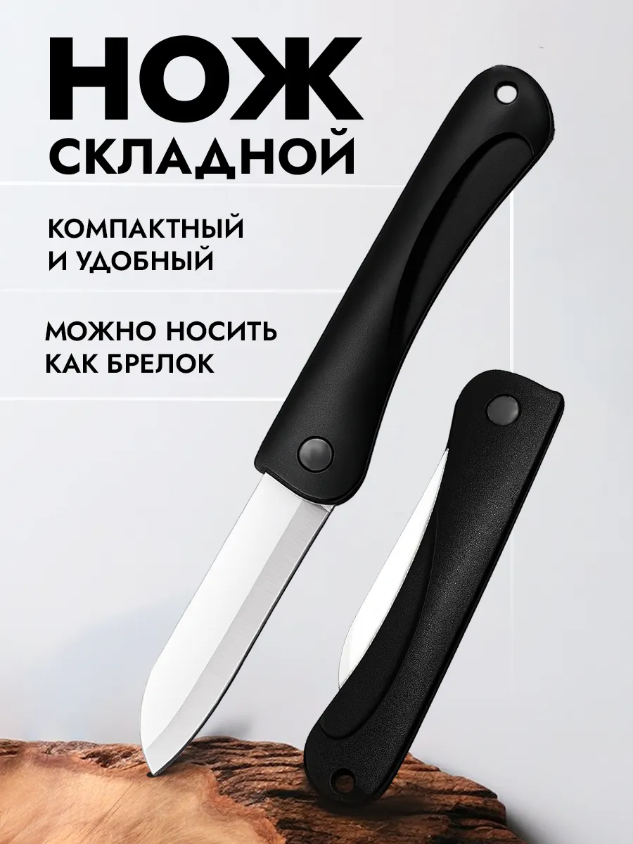 Нож складной