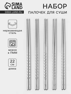 Набор палочек для суши, 22 см, 5 шт, 201 нержавеющая сталь