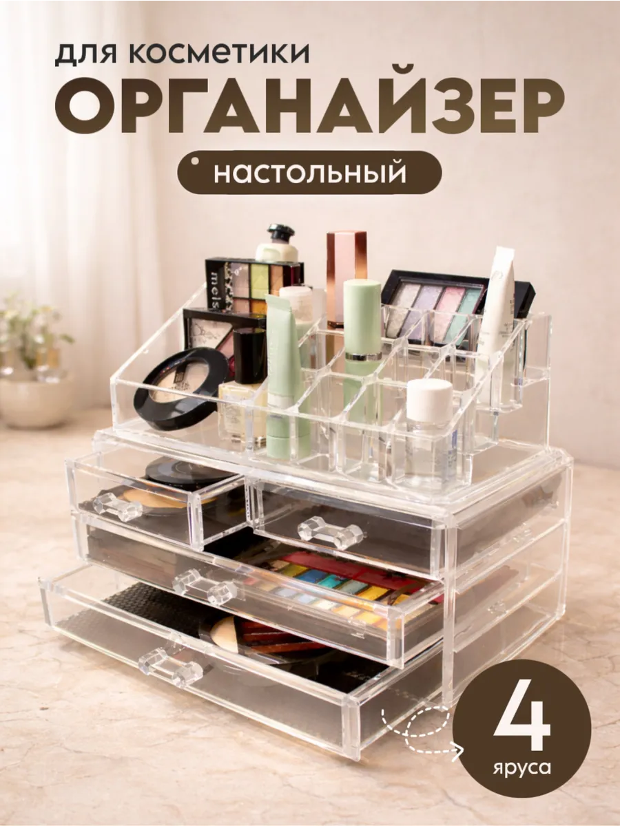 Органайзер для хранения косметики