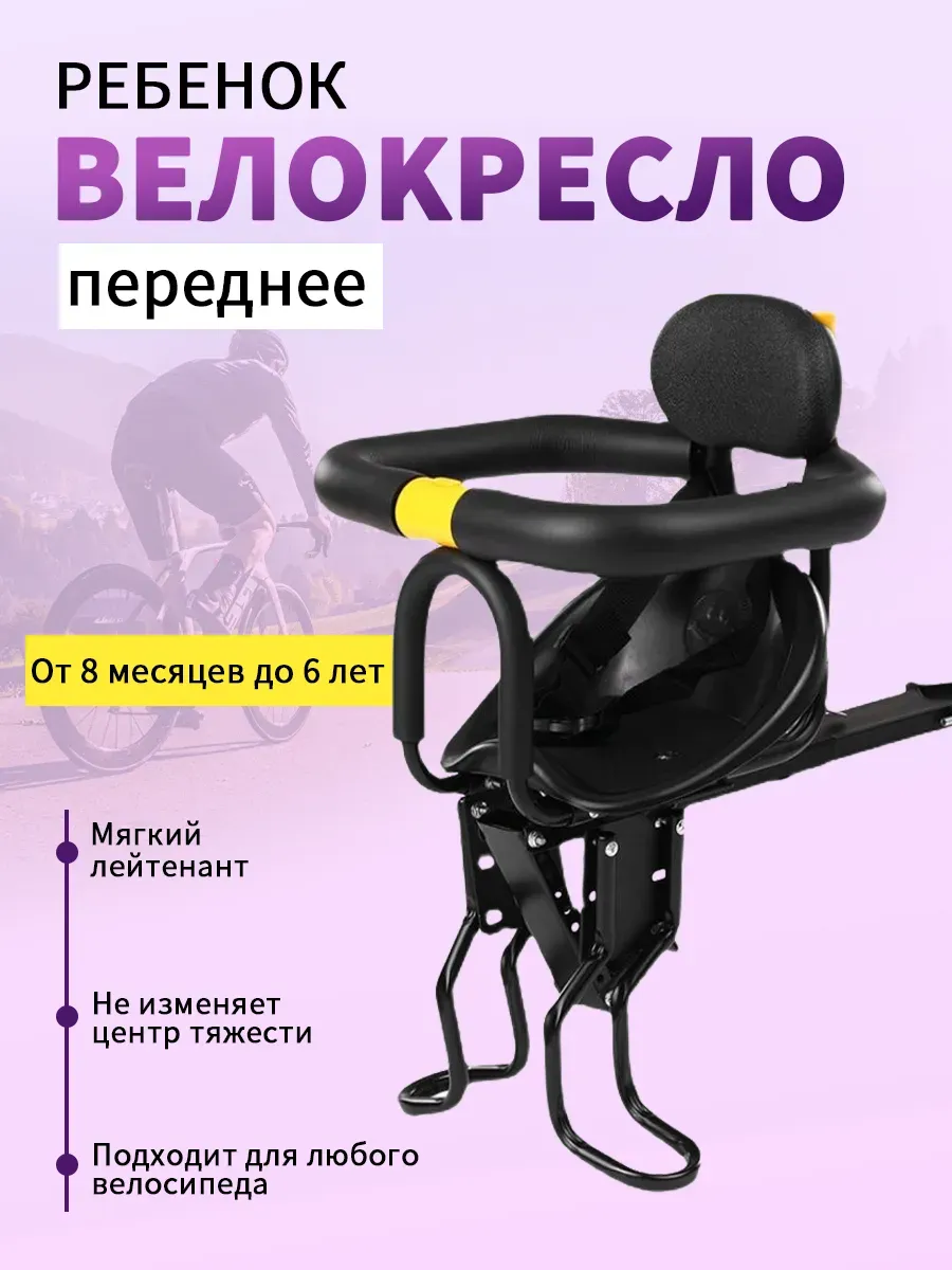 Детское велокресло переднее на раму для велосипеда