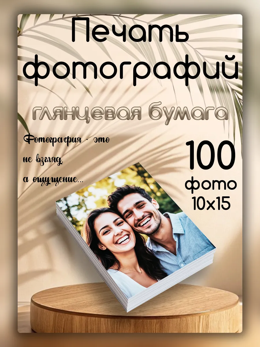 Фото печать 10х15 глянцевые 100 штук