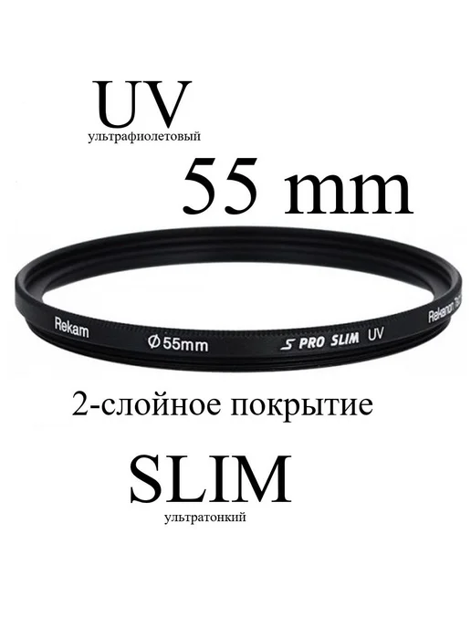 Защитный UV-фильтр Rekam 55 мм тонкий SMC2LC, вариант