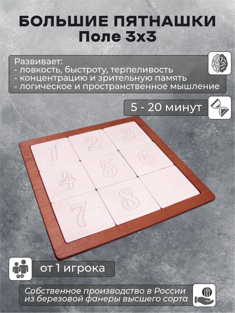 Настольная игра на логику "Большие пятнашки. Поле 3х3"