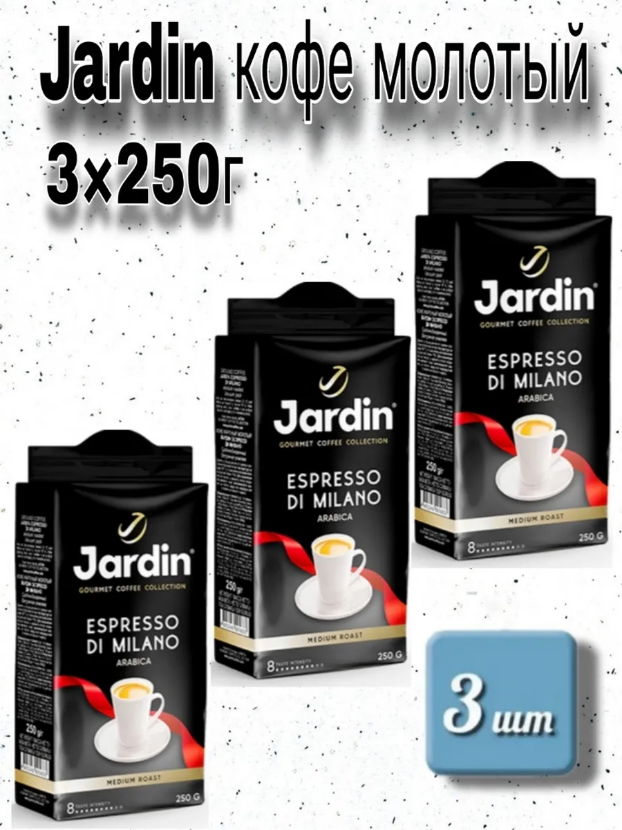 Кофе молотый Espresso di Milano 3шт. по 250г