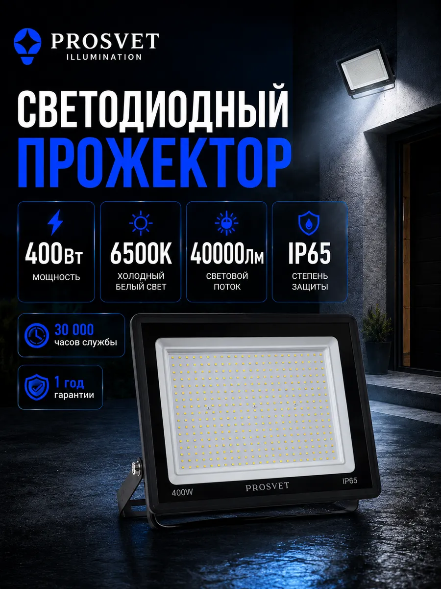 Прожектор светодиодный уличный 400Вт 40000Лм 6500К IP65